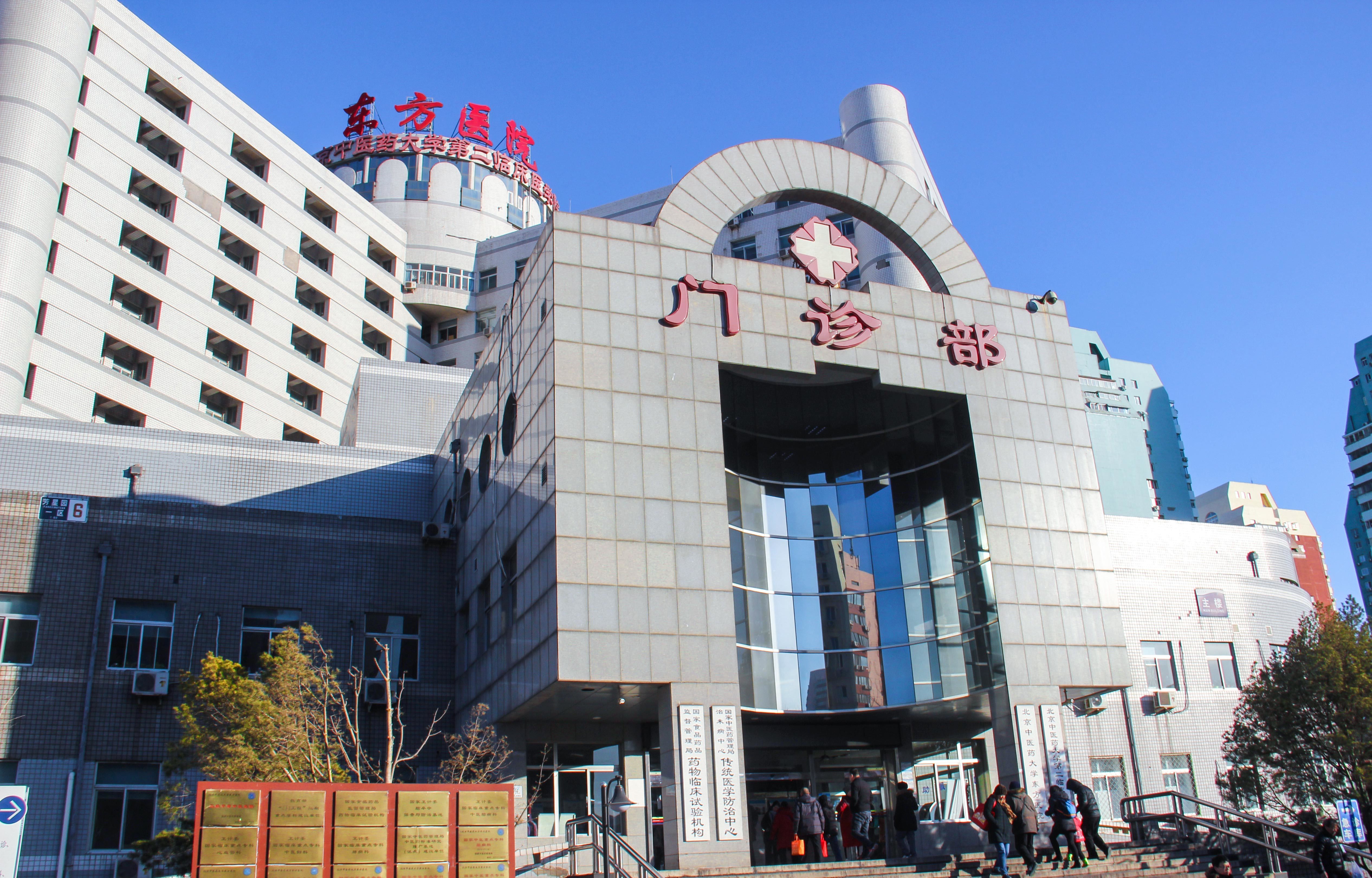 Beijing University of Traditional Chinese Medicine Dongfang Hospital (Gynecology)